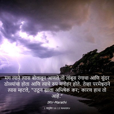 Picture 03 - 1 शमुवेल 16:12 MARIRV - मग त्याने त्यास - Bible Verse Picture