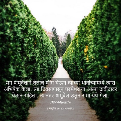 Picture 03 - 1 शमुवेल 16:13 MARIRV - मग शमूवेलाने - Bible Verse Picture