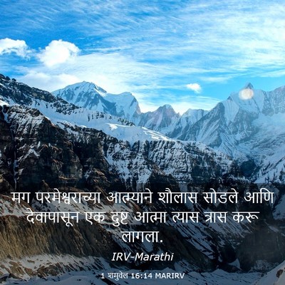 Picture 03 - 1 शमुवेल 16:14 MARIRV - मग परमेश्वराच्या - Bible Verse Picture