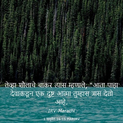 Picture 03 - 1 शमुवेल 16:15 MARIRV - तेव्हा शौलाचे - Bible Verse Picture