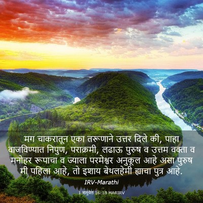 Picture 03 - 1 शमुवेल 16:18 MARIRV - मग चाकरातून एका - Bible Verse Picture