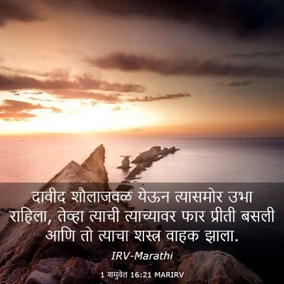 Picture 03 - 1 शमुवेल 16:21 MARIRV - दावीद शौलाजवळ - Bible Verse Picture