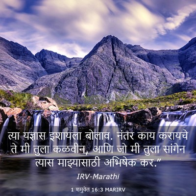 Picture 03 - 1 शमुवेल 16:3 MARIRV - त्या यज्ञास - Bible Verse Picture