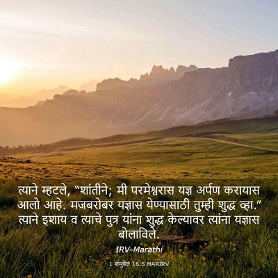 Picture 03 - 1 शमुवेल 16:5 MARIRV - त्याने म्हटले, - Bible Verse Picture