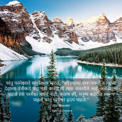 Picture 03 - 1 शमुवेल 16:7 MARIRV - परंतु परमेश्वराने - Bible Verse Picture
