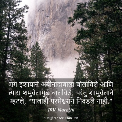 Picture 03 - 1 शमुवेल 16:8 MARIRV - मग इशायाने - Bible Verse Picture
