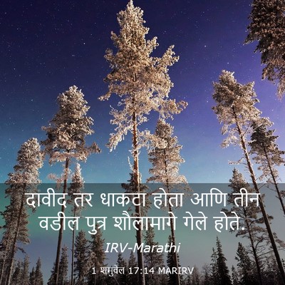 Picture 03 - 1 शमुवेल 17:14 MARIRV - दावीद तर धाकटा - Bible Verse Picture