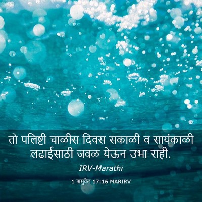 Picture 03 - 1 शमुवेल 17:16 MARIRV - तो पलिष्टी चाळीस - Bible Verse Picture