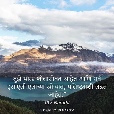 Picture 03 - 1 शमुवेल 17:19 MARIRV - तुझे भाऊ शौलासोबत - Bible Verse Picture