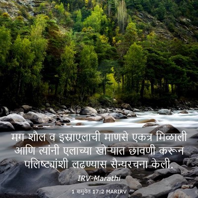 Picture 03 - 1 शमुवेल 17:2 MARIRV - मग शौल व - Bible Verse Picture