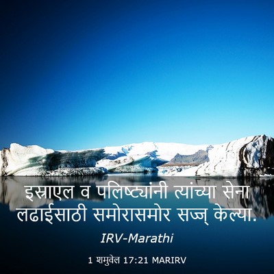 Picture 03 - 1 शमुवेल 17:21 MARIRV - इस्राएल व - Bible Verse Picture