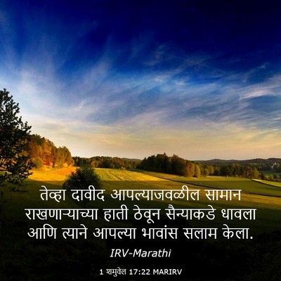 Picture 03 - 1 शमुवेल 17:22 MARIRV - तेव्हा दावीद - Bible Verse Picture