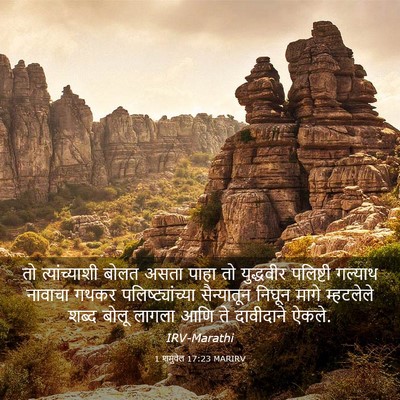 Picture 03 - 1 शमुवेल 17:23 MARIRV - तो त्यांच्याशी - Bible Verse Picture