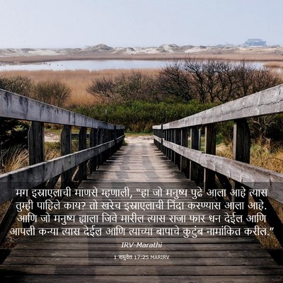 Picture 03 - 1 शमुवेल 17:25 MARIRV - मग इस्राएलाची - Bible Verse Picture