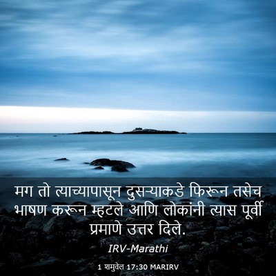 Picture 03 - 1 शमुवेल 17:30 MARIRV - मग तो - Bible Verse Picture