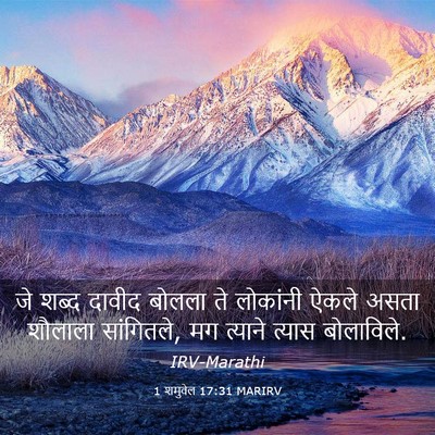 Picture 03 - 1 शमुवेल 17:31 MARIRV - जे शब्द दावीद - Bible Verse Picture