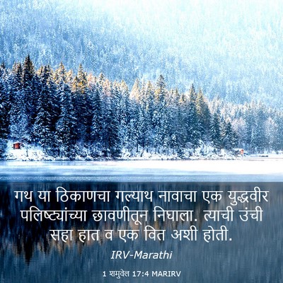 Picture 03 - 1 शमुवेल 17:4 MARIRV - गथ या ठिकाणचा - Bible Verse Picture