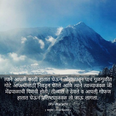 Picture 03 - 1 शमुवेल 17:40 MARIRV - त्याने आपली काठी - Bible Verse Picture