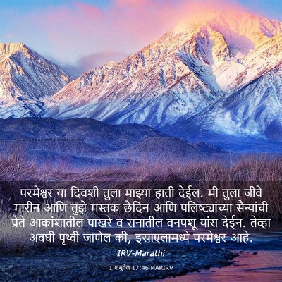 Picture 03 - 1 शमुवेल 17:46 MARIRV - परमेश्वर या दिवशी - Bible Verse Picture
