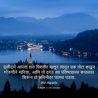 Picture 03 - 1 शमुवेल 17:49 MARIRV - दावीदाने आपला हात - Bible Verse Picture