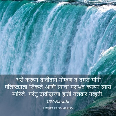 Picture 03 - 1 शमुवेल 17:50 MARIRV - असे करून दावीदाने - Bible Verse Picture