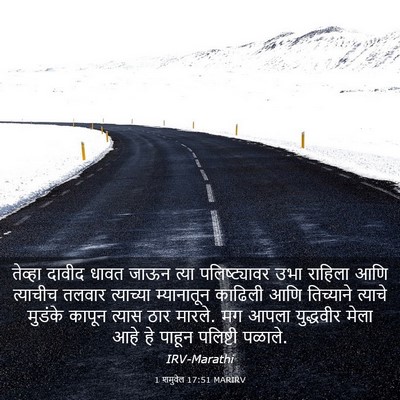 Picture 03 - 1 शमुवेल 17:51 MARIRV - तेव्हा दावीद धावत - Bible Verse Picture