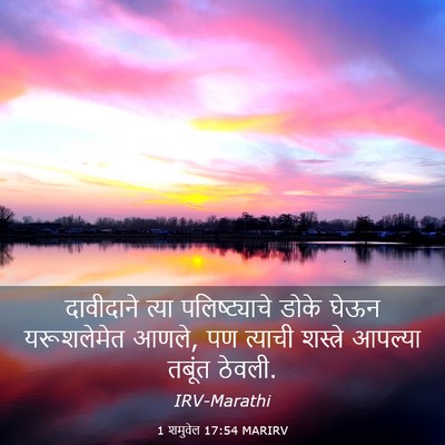 Picture 03 - 1 शमुवेल 17:54 MARIRV - दावीदाने त्या - Bible Verse Picture