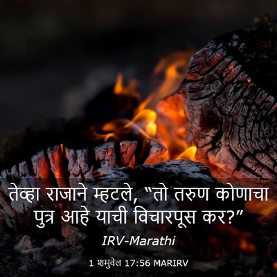 Picture 03 - 1 शमुवेल 17:56 MARIRV - तेव्हा राजाने - Bible Verse Picture