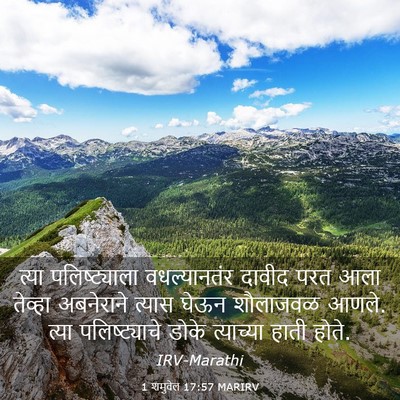 Picture 03 - 1 शमुवेल 17:57 MARIRV - त्या पलिष्ट्याला - Bible Verse Picture