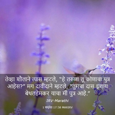 Picture 03 - 1 शमुवेल 17:58 MARIRV - तेव्हा शौलाने - Bible Verse Picture