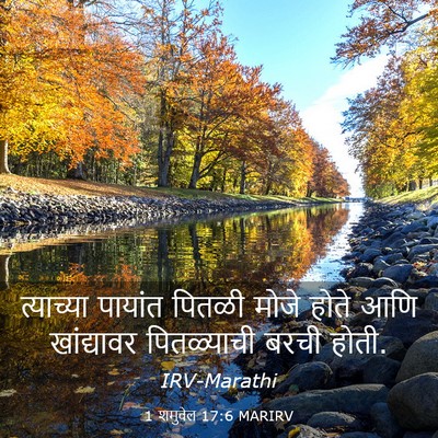 Picture 03 - 1 शमुवेल 17:6 MARIRV - त्याच्या पायांत - Bible Verse Picture