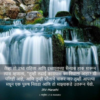Picture 03 - 1 शमुवेल 17:8 MARIRV - तेव्हा तो उभा - Bible Verse Picture