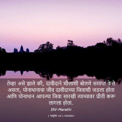 Picture 03 - 1 शमुवेल 18:1 MARIRV - तेव्हा असे झाले की, - Bible Verse Picture