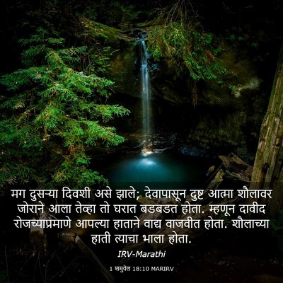 Picture 03 - 1 शमुवेल 18:10 MARIRV - मग दुसऱ्या दिवशी - Bible Verse Picture