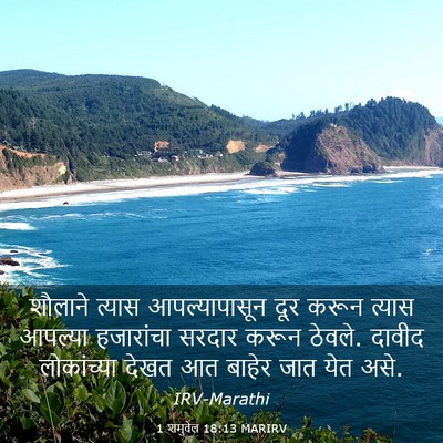 Picture 03 - 1 शमुवेल 18:13 MARIRV - शौलाने त्यास - Bible Verse Picture