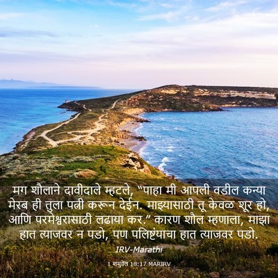 Picture 03 - 1 शमुवेल 18:17 MARIRV - मग शौलाने - Bible Verse Picture