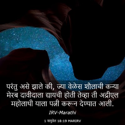 Picture 03 - 1 शमुवेल 18:19 MARIRV - परंतु असे झाले की, - Bible Verse Picture