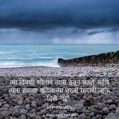 Picture 03 - 1 शमुवेल 18:2 MARIRV - त्या दिवशी शौलाने - Bible Verse Picture