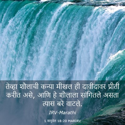 Picture 03 - 1 शमुवेल 18:20 MARIRV - तेव्हा शौलाची - Bible Verse Picture