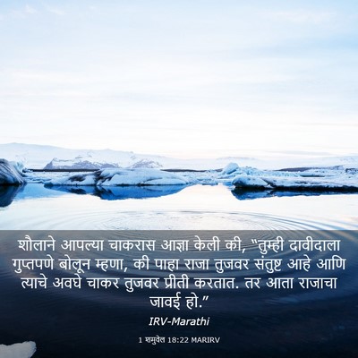 Picture 03 - 1 शमुवेल 18:22 MARIRV - शौलाने आपल्या - Bible Verse Picture