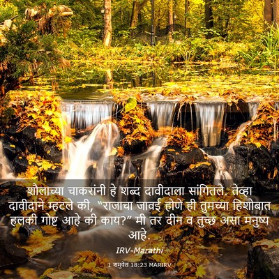Picture 03 - 1 शमुवेल 18:23 MARIRV - शौलाच्या चाकरांनी - Bible Verse Picture