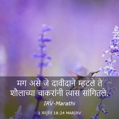 Picture 03 - 1 शमुवेल 18:24 MARIRV - मग असे जे दावीदाने - Bible Verse Picture