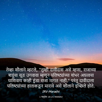 Picture 03 - 1 शमुवेल 18:25 MARIRV - तेव्हा शौलाने - Bible Verse Picture
