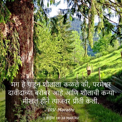 Picture 03 - 1 शमुवेल 18:28 MARIRV - मग हे पाहून शौलाला - Bible Verse Picture