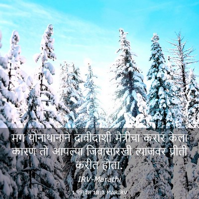 Picture 03 - 1 शमुवेल 18:3 MARIRV - मग योनाथानाने - Bible Verse Picture