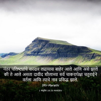 Picture 03 - 1 शमुवेल 18:30 MARIRV - नंतर पलिष्ट्यांचे - Bible Verse Picture