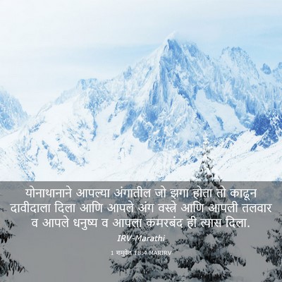Picture 03 - 1 शमुवेल 18:4 MARIRV - योनाथानाने आपल्या - Bible Verse Picture