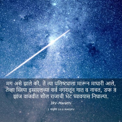 Picture 03 - 1 शमुवेल 18:6 MARIRV - मग असे झाले की, ते - Bible Verse Picture