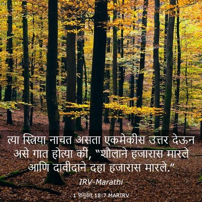 Picture 03 - 1 शमुवेल 18:7 MARIRV - त्या स्त्रिया - Bible Verse Picture