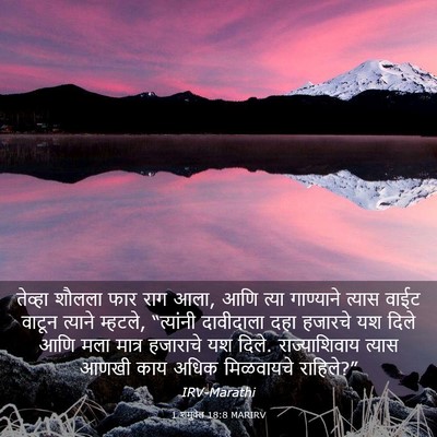 Picture 03 - 1 शमुवेल 18:8 MARIRV - तेव्हा शौलला फार - Bible Verse Picture